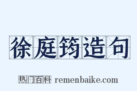 徐庭筠造句是什么意思的图片